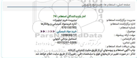 استعلام خرید مواد شیمیایی