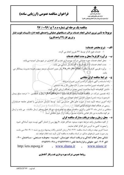 فراخوان مناقصه عمومی ، مناقصه  تامین نیروی انسانی انجام خدمات مراقب دستگاههای عملیاتی