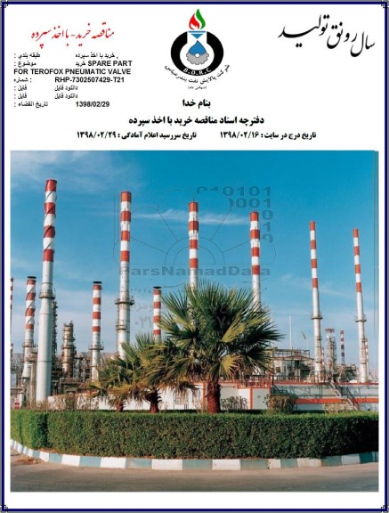 آگهی مناقصه عمومی , مناقصه خرید SPARE PART FOR TEROFOX PNEUMATIC VALVE