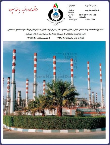 مناقصه, مناقصه خرید قطعات یدکی پمپ WOMA 