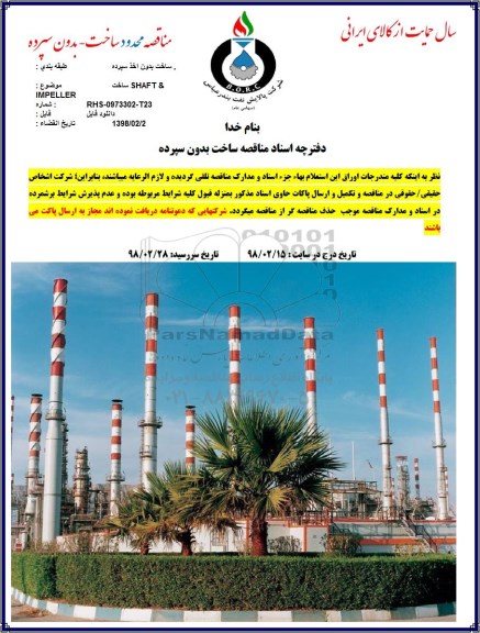 مناقصه ، مناقصه ساخت SHAFT & IMPELLER