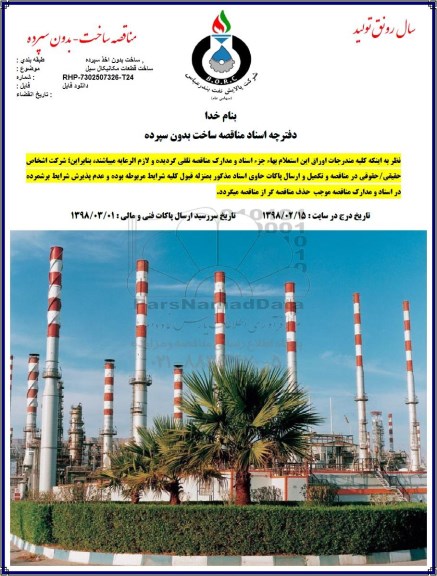 مناقصه ، مناقصه ساخت قطعات مکانیکال سیل