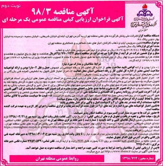 آگهی مناقصه عمومی ، مناقصه تامین سرویس ایاب و ذهاب کارکنان انبارهای نفت شمالغرب و... نوبت دوم