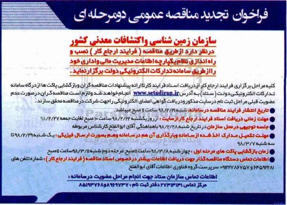 فراخوان تجدید مناقصه, فراخوان مناقصه نصب  و راه اندازی نظام یکپارچه اطلاعات ... تجدید 