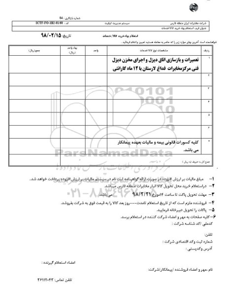 استعلام, استعلام تعمیرات و بازسازی اتاق دیزل