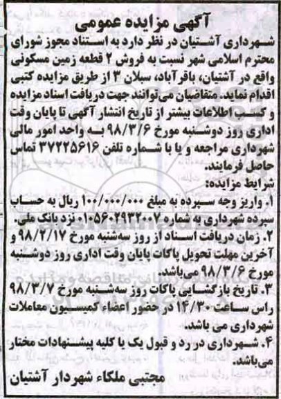 مزایده, مزایده فروش دو قطعه زمین مسکونی 