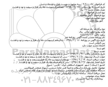 آگهی مناقصه عمومی , مناقصه عمومی  تكمیل روسازی و آسفالت و ابنیه فنی جاده
