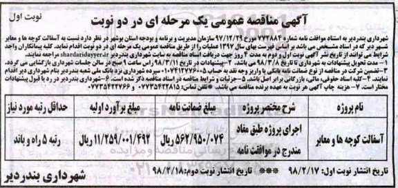آگهی مناقصه عمومی, مناقصه آسفالت کوچه ها و معابر