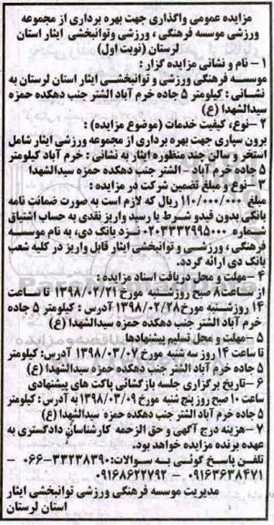 مزایده عمومی , مزایده برون سپاری جهت بهره برداری از مجموعه ورزشی