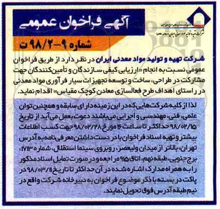 فراخوان, فراخوان مشاركت در طراحی، ساخت و توسعه تجهیزات سیار...