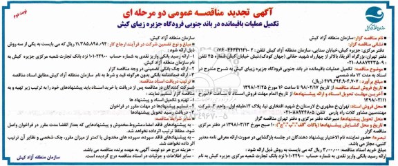 تجدید مناقصه عمومی ,تجدید فراخوان مناقصه تکمیل عملیات باقیمانده در باند جنوبی نوبت دوم 