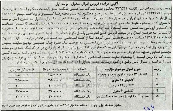 مزایده کانتینر 12 متری - کانکس