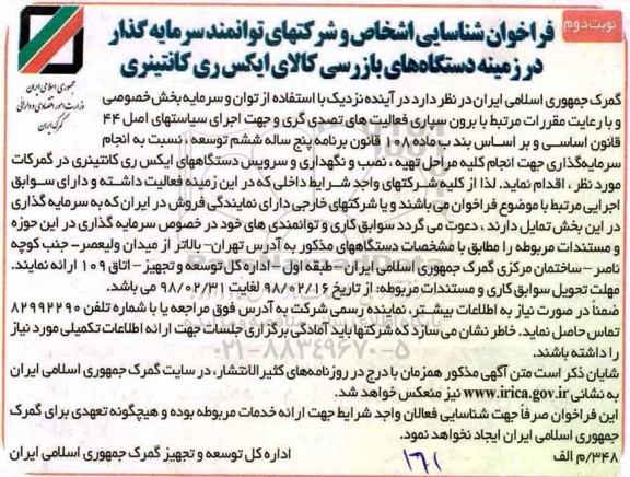 فراخوان شناسایی, فراخوان شناسایی  انجام کلیه مراحل تهیه، نصب و نگهداری و سرویس دستگاه های ... نوبت  دوم