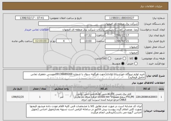 استعلام خرید لوازم نیروگاه خورشیدی وبادی(جهت هرگونه سوال با شماره 09138689269مهندس جعفری تماس حاصل فرمائید)