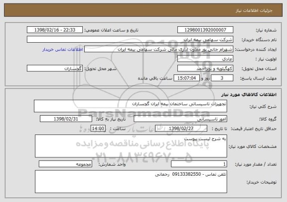 استعلام تجهیزات تاسیساتی ساختمان بیمه ایران گچساران 