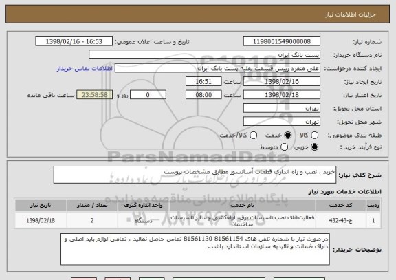 استعلام خرید ، نصب و راه اندازی قطعات آسانسور مطابق مشخصات پیوست