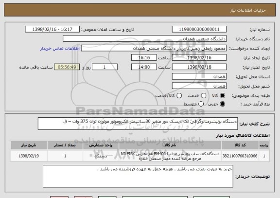 استعلام دستگاه پولیشرمتالوگرافی تک دیسک دور متغیر 30سانتیمتر الکتروموتور موتوژن توان 375 وات – ق