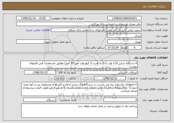 استعلام 4 دستگاه شارژر 110 ولت D.C به قدرت 3 کیلو ولت آمپر(30 آمپر) مطابق مشخصات فنی فایلهای پیوست