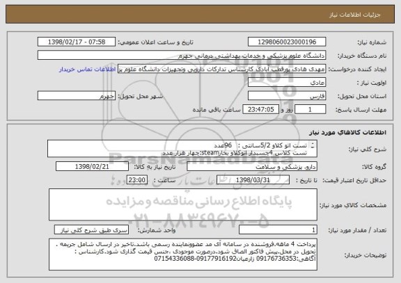 استعلام تست اتو کلاو	5/2سانتی	:   96عدد 
تست کلاس 4چسبدار اتوکلاو بخارsteam:چهار هزار عدد
تست کلاس 6چسبدار اتوکلاو بخار:2000عدد
