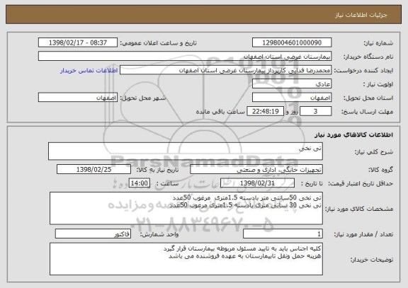 استعلام تی نخی 