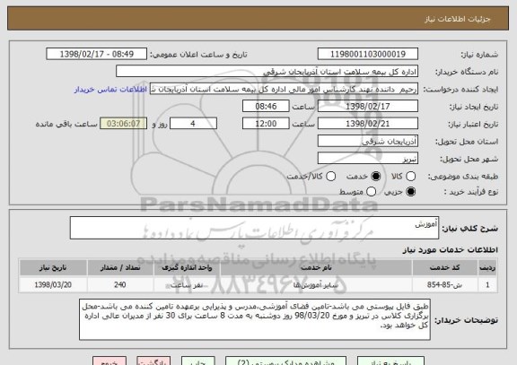 استعلام آموزش