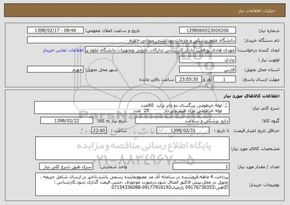 استعلام لوله خرطومی بزرگسال دو واتر تراپ		60عدد
لوله خرطومی نوزاد هیتر وایر دار	        	20  عدد
