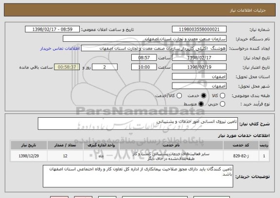 استعلام تامین نیروی انسانی امور خدمات و پشتیبانی
