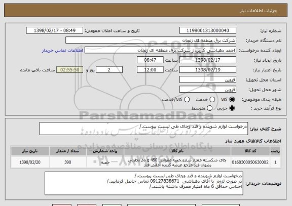 استعلام درخواست لوازم شوینده و قند وچای طی لیست پیوست./