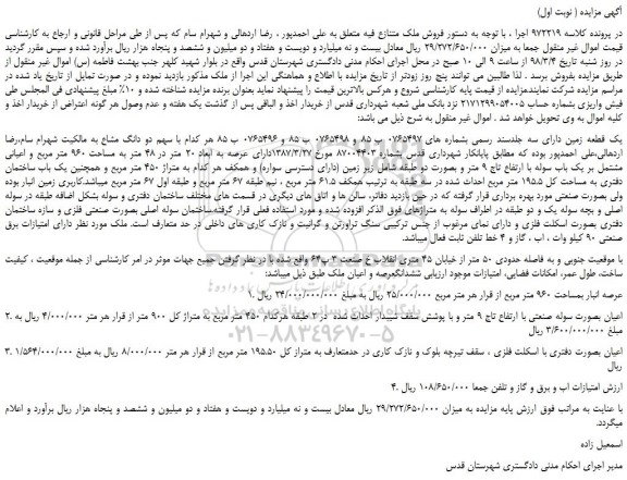 مزایده، مزایده یک قطعه زمین