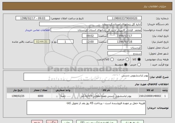 استعلام پودر لباسشویی دستی 