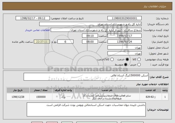 استعلام اسکن 1500000برگ اسناد مالی
