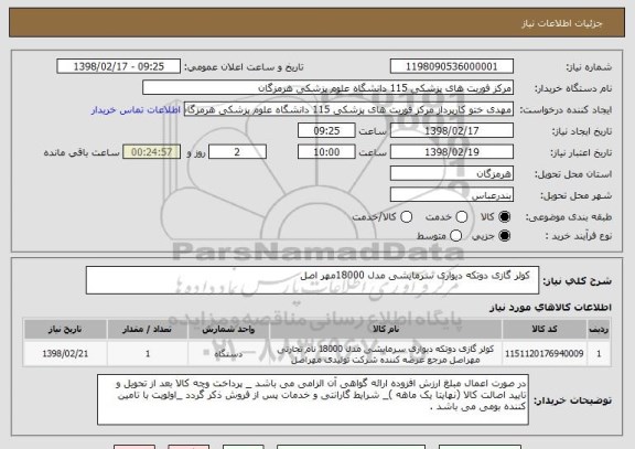 استعلام  	کولر گازی دوتکه دیواری سرمایشی مدل 18000مهر اصل