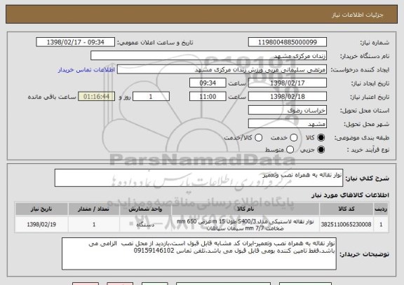 استعلام نوار نقاله به همراه نصب وتعمیر
