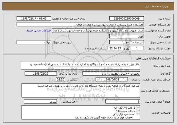 استعلام اتاق زیر پله به متراژ 4 متر  جهت چاپ وتکثیر به اجاره به مدت یکسال شمسی اجاره داده میشود