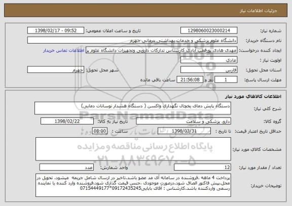 استعلام دستگاه پایش دمای یخچال نگهداری واکسن ( دستگاه هشدار نوسانات دمایی) 