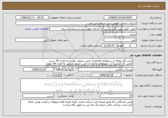 استعلام لباس کار دوتکه در سایزهای مختلف از جنس مرغوب ایرانی به تعداد 24 دست
کفش کار (ایمنی) در سایزهای مختلف از جنس مرغوب ایرانی به تعداد 24 جفت
