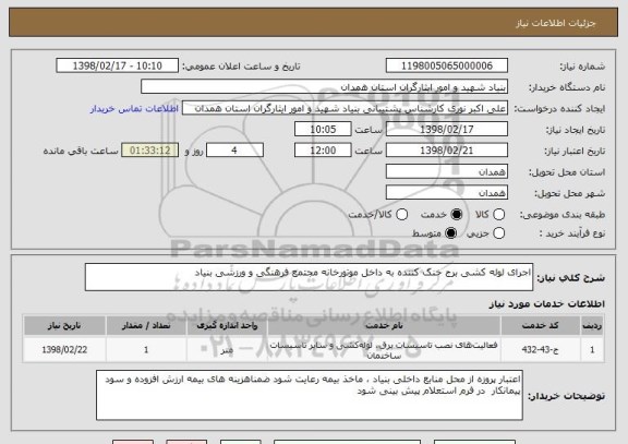 استعلام اجرای لوله کشی برج خنک کننده به داخل موتورخانه مجتمع فرهنگی و ورزشی بنیاد 