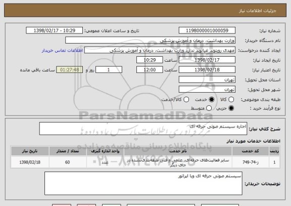 استعلام اجاره سیستم صوتی حرفه ای