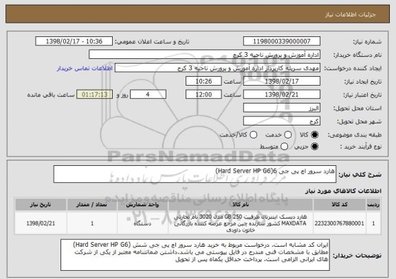 استعلام هارد سرور اچ پی جی 6(Hard Server HP G6)