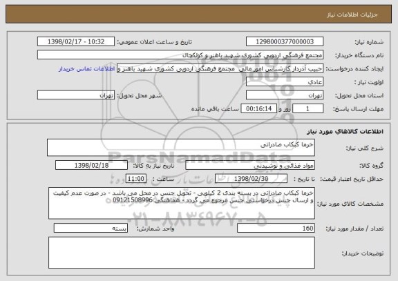 استعلام خرما کبکاب صادراتی