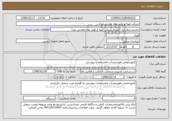 استعلام کنتورحجمی هوشمندآب بامشخصات پیوستی