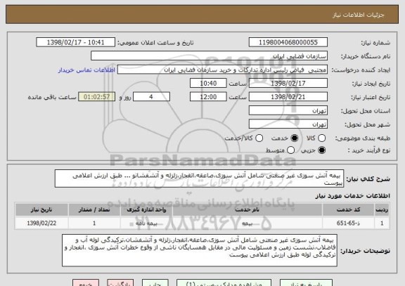 استعلام  بیمه آتش سوزی غیر صنعتی شامل آتش سوزی،صاعقه،انفجار،زلزله و آتشفشانو ... طبق ارزش اعلامی پیوست