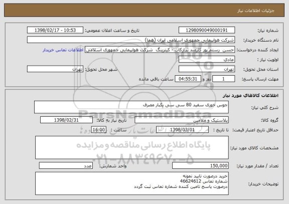 استعلام جوس خوری سفید 80 سی سی یکبار مصرف