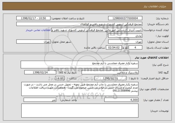 استعلام سفره یکبار مصرف مجلسی با آرم مجتمع