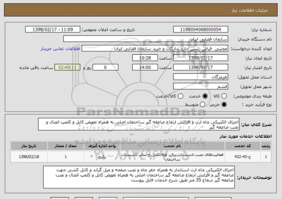 استعلام اجرای الکتریکی چاه ارت و افزایش ارتفاع صاعقه گیر ساختمان اصلی به همراه تعویض کابل و کلمپ اتصال و نصب صاعقه گیر 
