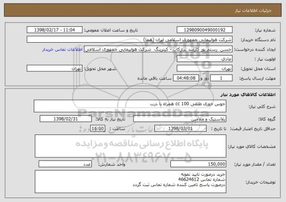 استعلام جوس خوری طلقی 100 cc همراه با درب 