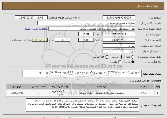 استعلام پشتیبانی یکساله (سال1398) – سرویس و نگهداری تجهیزات  UPS (برند Fair Stone) برند apc