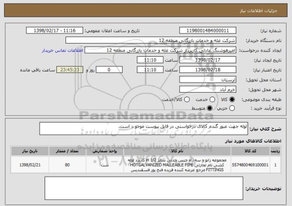 استعلام لوله جهت عبور گندم کالای درخواستی در فایل پیوست موجو د است.