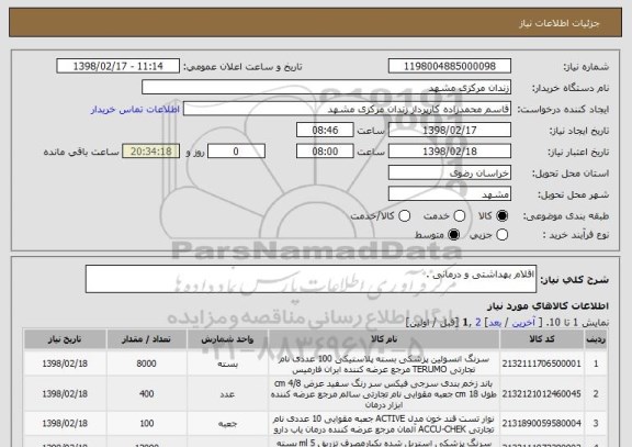 استعلام اقلام بهداشتی و درمانی .