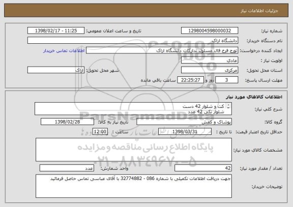 استعلام کت و شلوار 42 دست 
شلوار تکی 42 عدد
کفش 42 جفت
پیراهن 84 عدد
کاپشن 42 عدد 